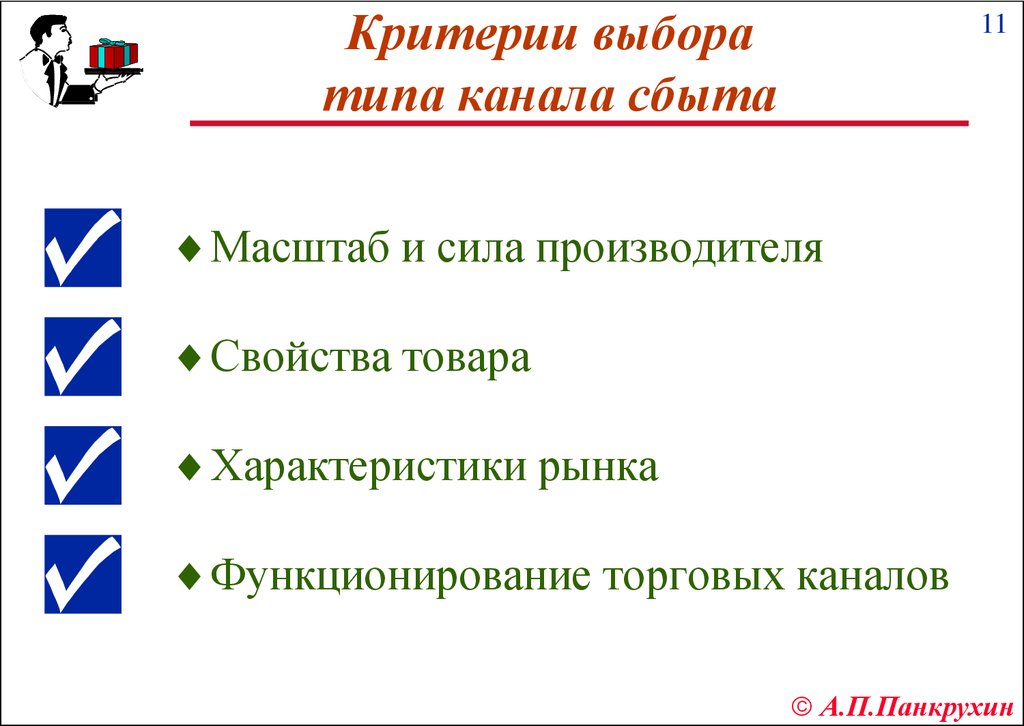 Выберите тип. Критерии выбора каналов сбыта. Критерии выбора сбытового канала. Каналы сбыта критерии. Критерии оценки каналов сбыта.