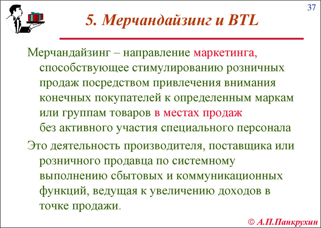 Закон мерчандайзинга. Мерчандайзинг это в маркетинге. Направления мерчандайзинга. Задачи мерчандайзинга. Направления BTL маркетинга.