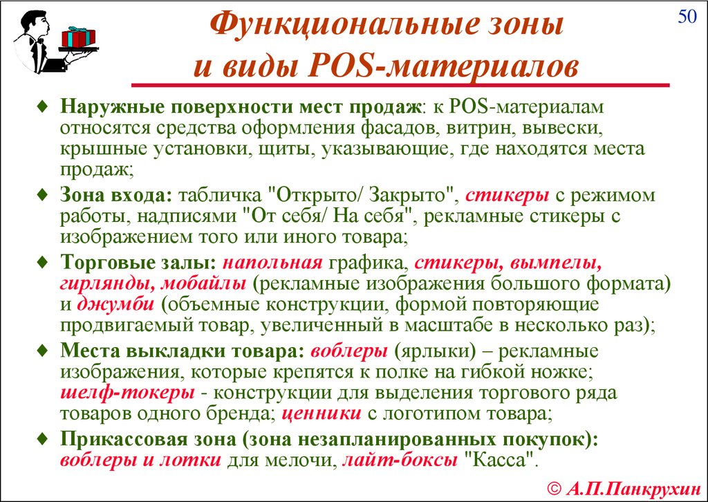 Материал зон. К POS средствам наружного оформления относятся. Что относится к POS материалам. POS – материалы в зоне наружного оформления. Виды внешнего оформления материала.