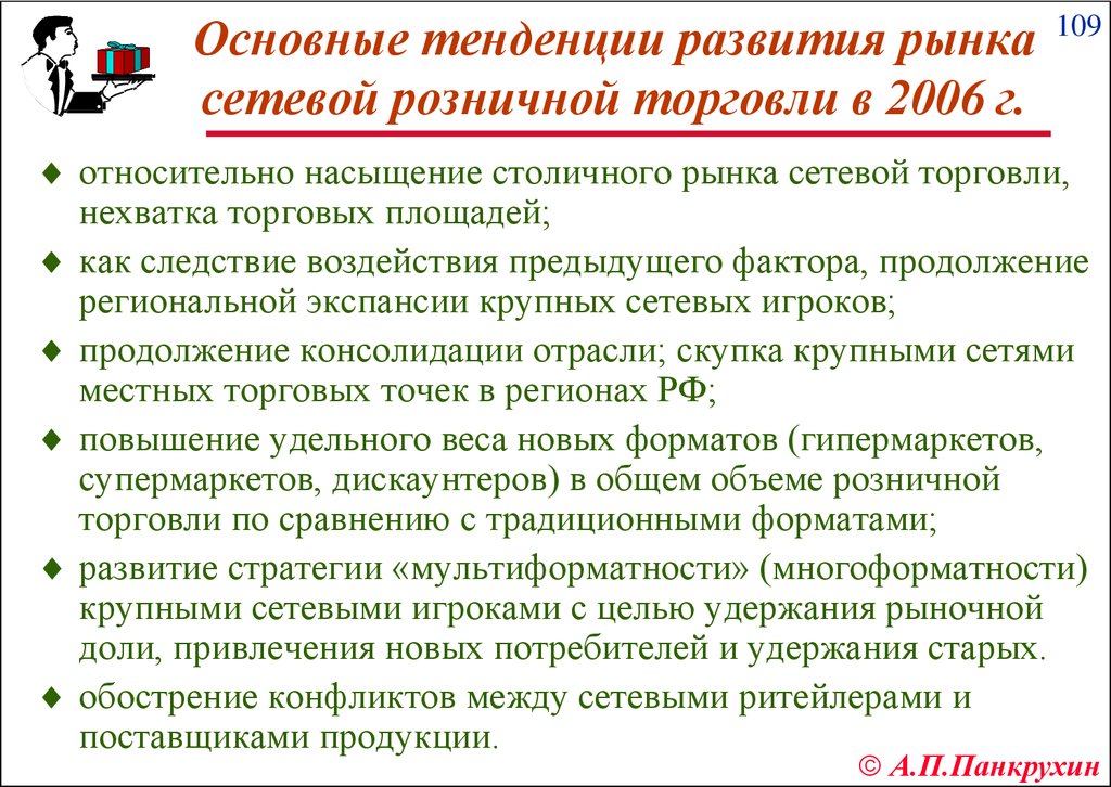 Развитие розничной торговли. Тенденции развития рынка. Тенденции развития розничной торговли. Современные тенденции развития розничной торговли.