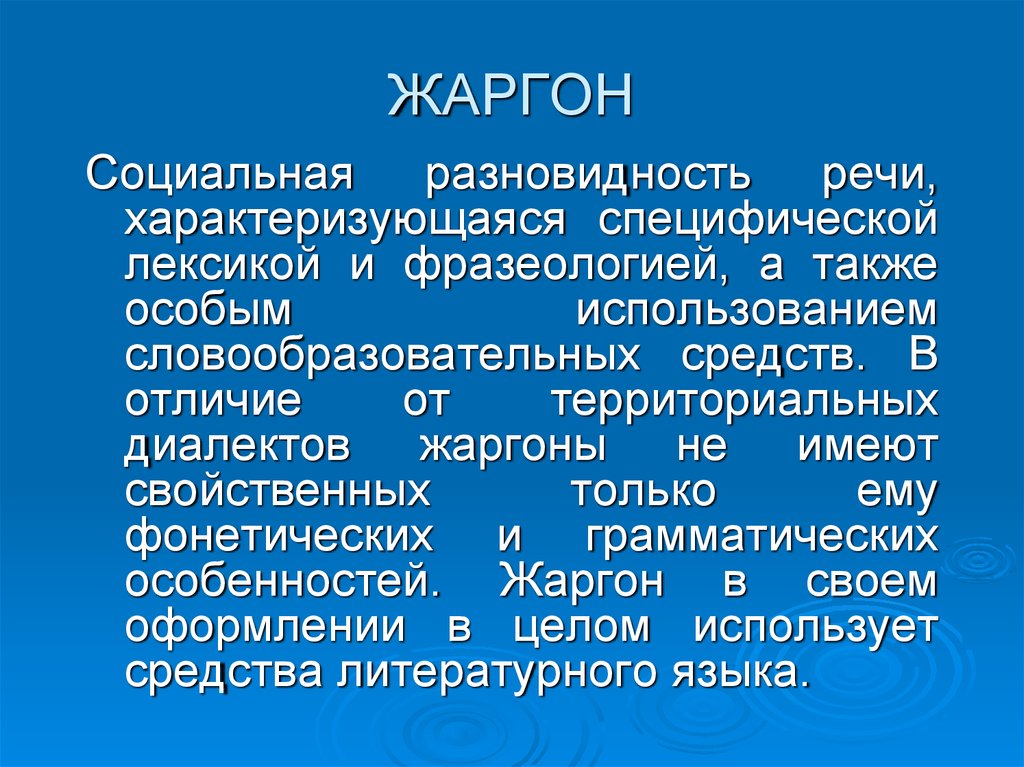 Лета жаргон. Разновидности речи жаргон. Жаргон разновидность речи картинки. Социальные жаргоны виды. Жаргон как разновидность соц диалектов.