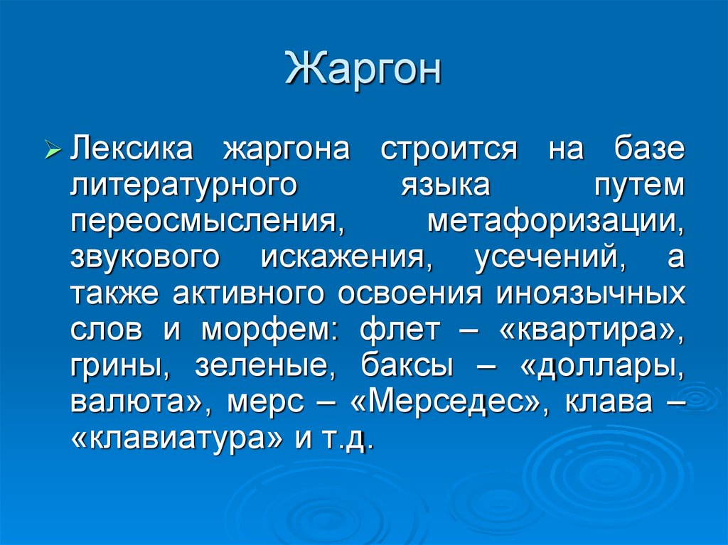 Жаргон это. Жаргон. Жаргон и лексика. Сленг от жаргона.