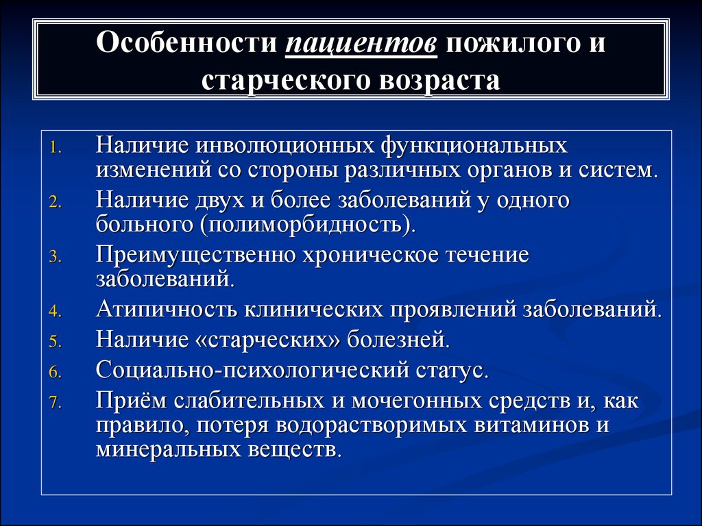 Возраст пациента. Особенности лиц пожилого возраста. Характеристика пожилого возраста. Возрастные особенности у пациентов пожилого и старческого возраста.. Психологические особенности лиц пожилого и старческого возраста.