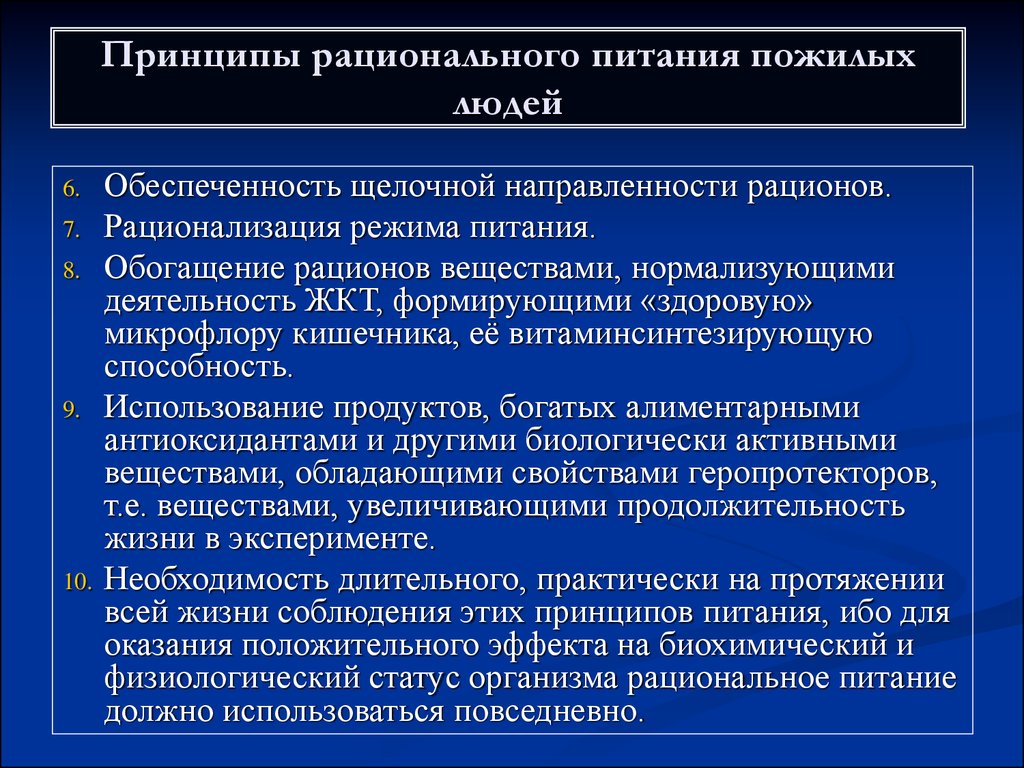 Рациональное использование продуктов. Рациональное питание пожилых. Рациональное питание людей пожилого возраста гигиена. Особенности питания лиц пожилого возраста. Принципы рационального питания в пожилом и старческом возрасте.