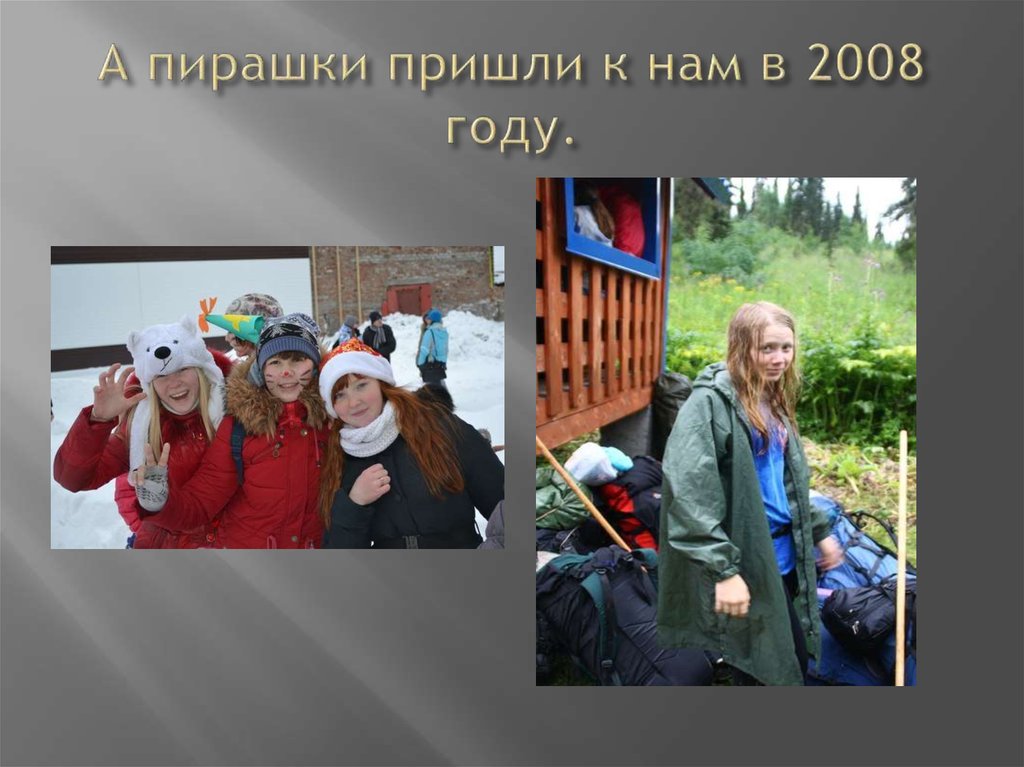 А пирашки пришли к нам в 2008 году.