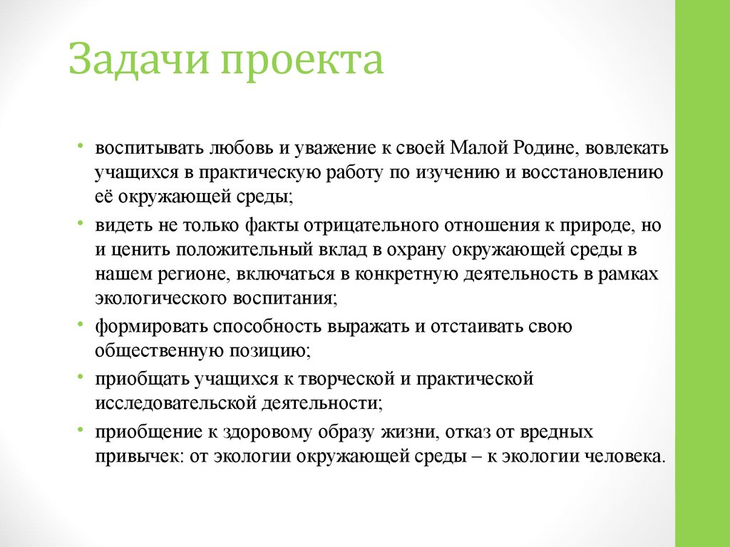 Задачи проекта по экологии