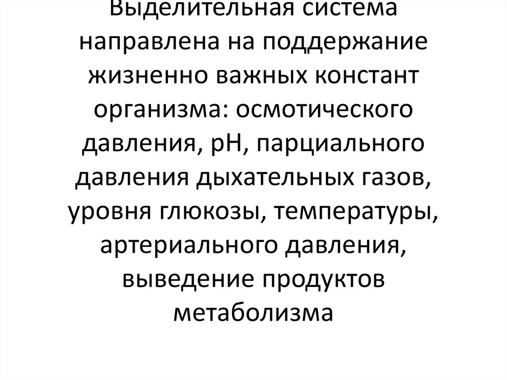 Поддержание жизненной функции. Выделительно-ограничительную частицу.