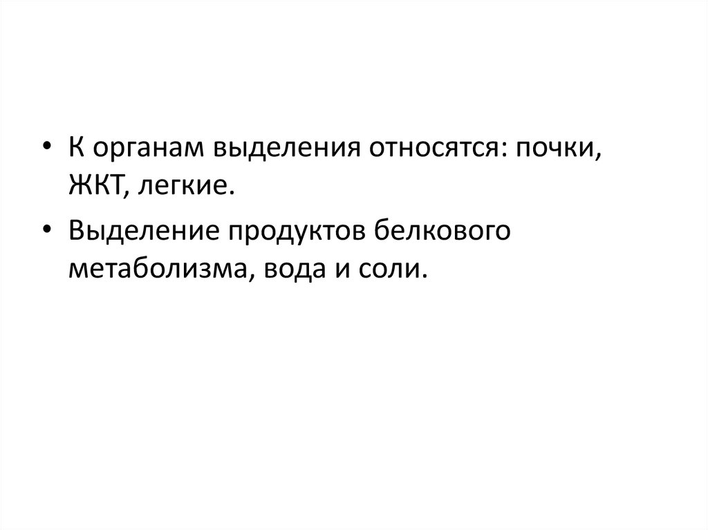 К органам выделения относятся. Что не относится к органам выделения. Свободное выделение относится к. Корганом мочи выделение относится.