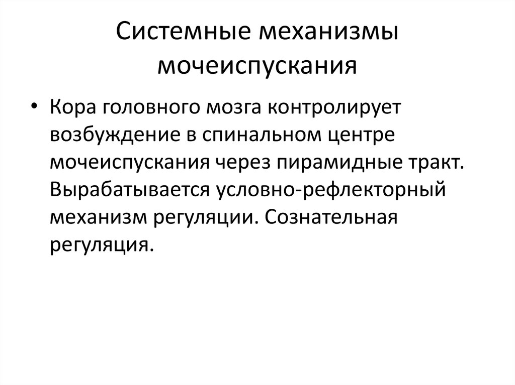 Системные механизмы