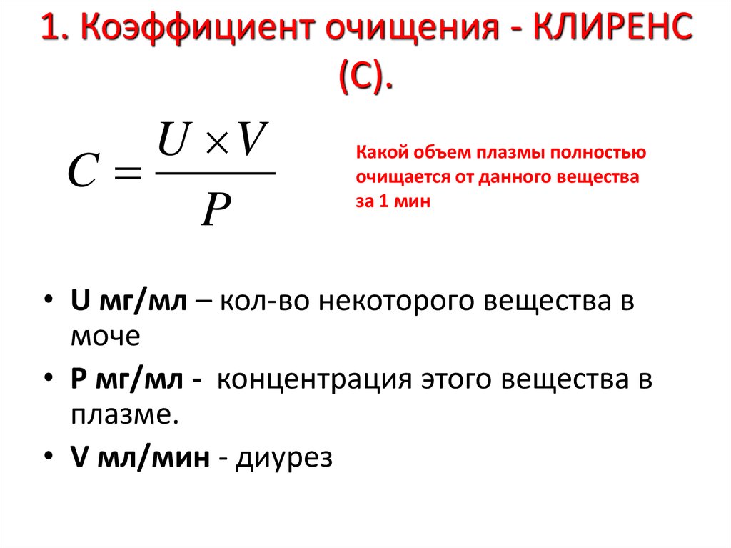 Формула мягкого очищения. Коэффициент очищения плазмы крови клиренс. Коэффициент очищения (клиренс).. Показатель очищения клиренс это. Клиренс формула физиология.