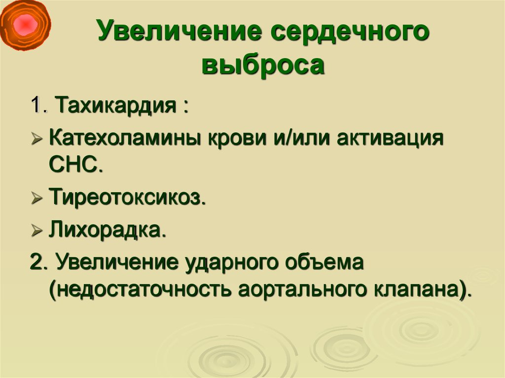 Увеличение сердечной. Увеличение сердечного выброса. Факторы увеличения сердечного выброса. Усиление сердечного выброса. Почему увеличивается сердечный выброс.