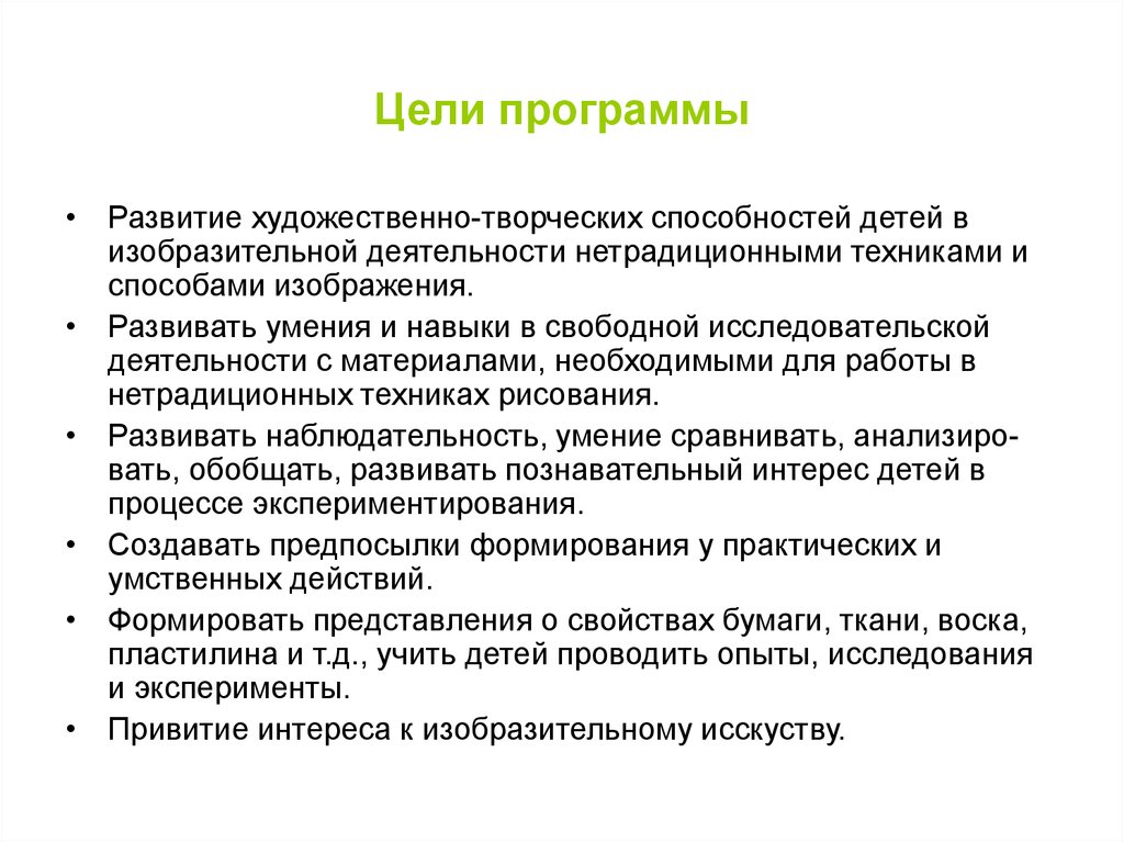 Программные навыки. Цели нестандартного творчества детей. Цель программы картинка. Цель программы. Методы моделирования художественно-творческого процесса..