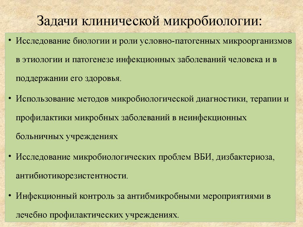 Современные технологии применяемые в клинической микробиологии презентация