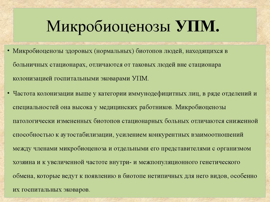 Микробиоценоз