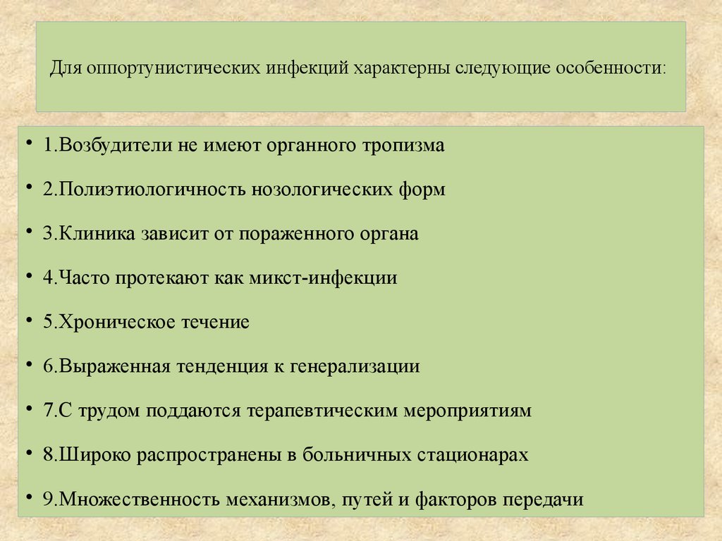 Для возбудителей внутрибольничных инфекций характерны