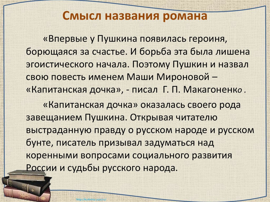 Пушкин капитанская дочка жанр. Смысл названия Капитанская дочка. Сочинение Капитанская дочка.