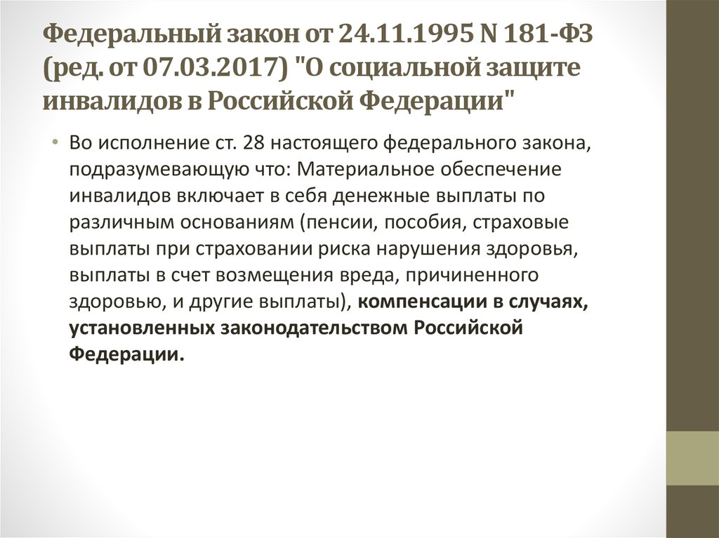 Федеральный закон 181 о социальной защите инвалидов