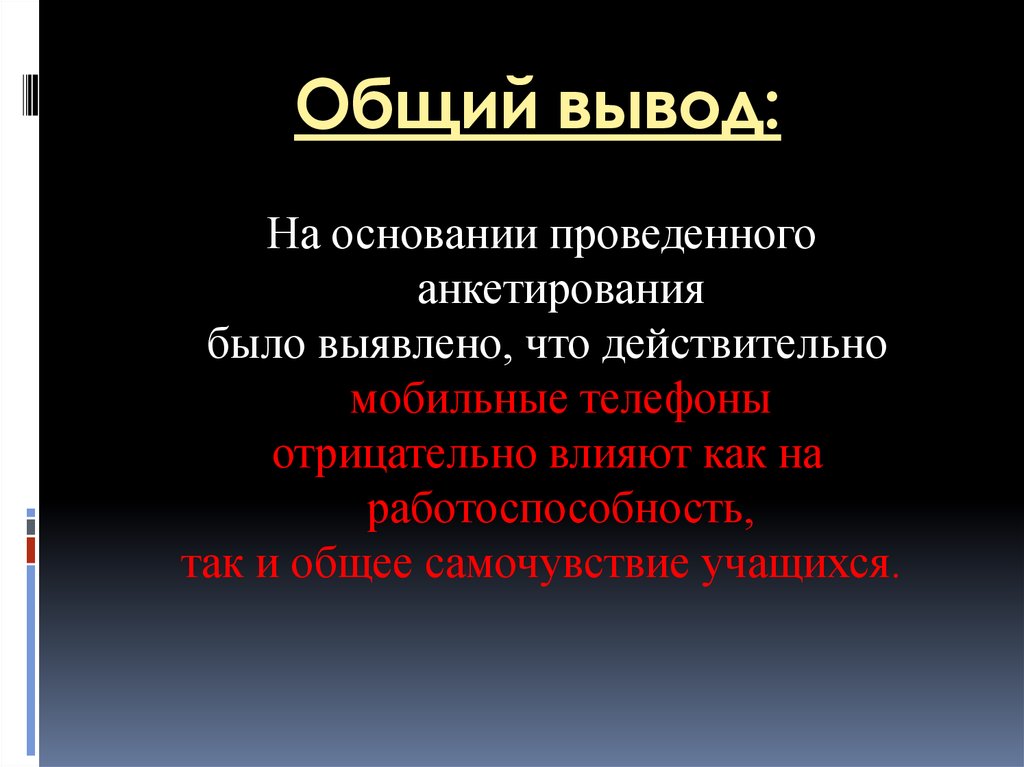 Суммарный вывод. Общие выводы. Основание вывод. Вывод о телефоне. Общие вывод о людях это.