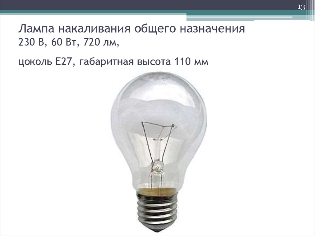 Сила тока лампочки. Лампа накаливания 60 Вт внутреннее сопротивление. Лампа накаливания общего назначения 60 Вт цоколь 27. Лампа накаливания е27 чертеж. Лампа накаливания е27 вытянутая чертеж.