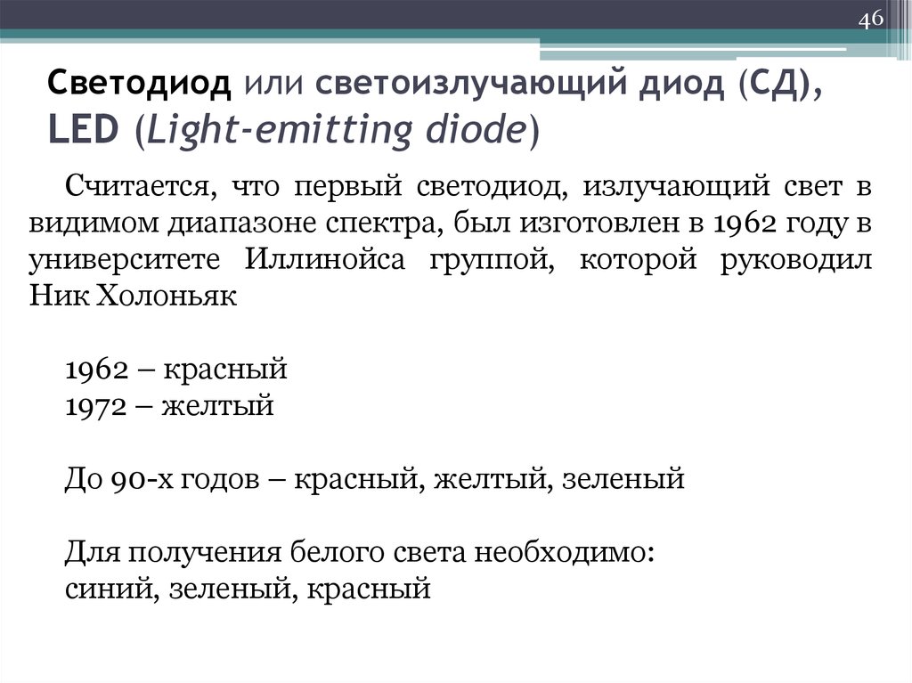 Светодиод или светоизлучающий диод (СД), LED (Light-emitting diode) 
