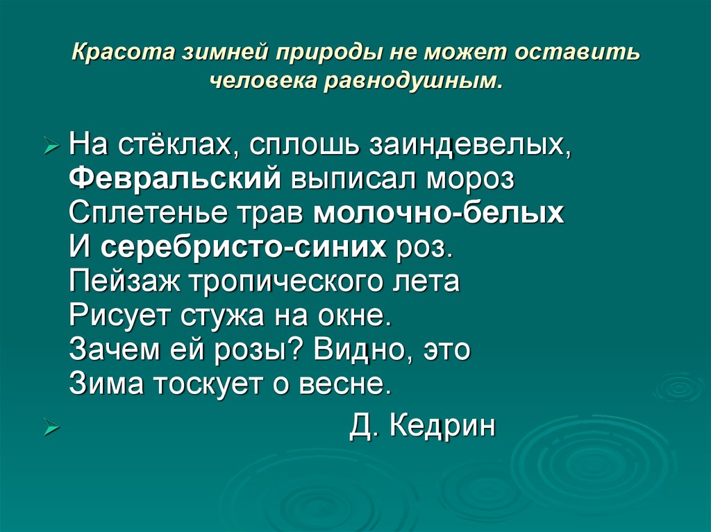 Стеклянный словосочетание. Кедрин Мороз на стеклах. Сочинение по картине февраль Подмосковье 5 класс. Стихотворение д Кедрина Мороз на стёклах. На стеклах, сплошь заиндевелых.