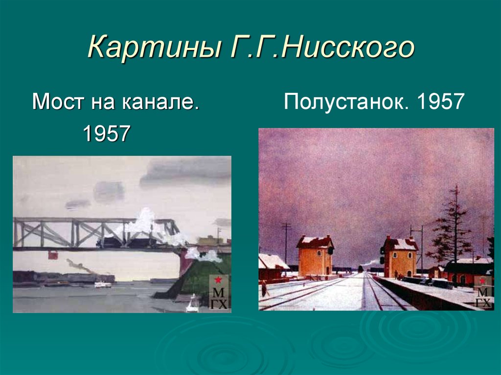 Описание картины на лодке вечер. Г Г Нисский картины. Г Г Нисский февраль Подмосковье. Картина г Нисского февраль Подмосковье.