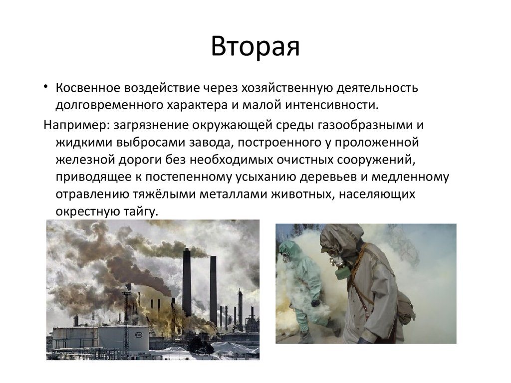 Влияние мировых войн на окружающую среду презентация