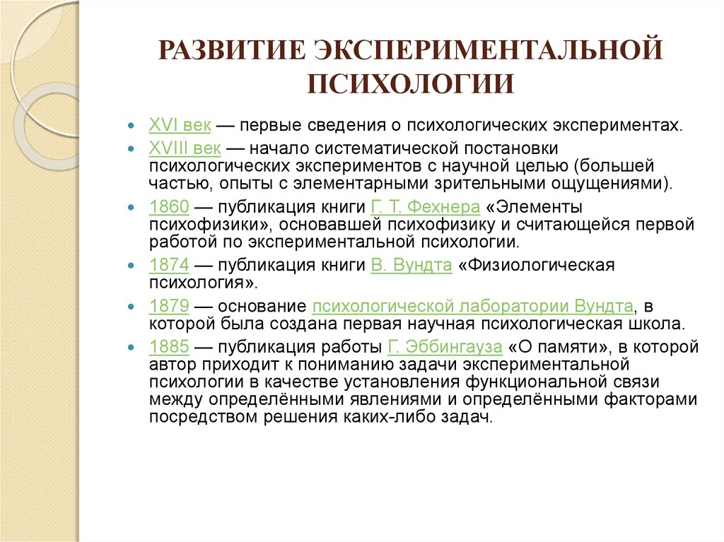 Психологическая история. Становление экспериментальной психологии. Этапы развития экспериментальной психологии. Принципы экспериментальной психологии. История развития экспериментальной психологии.