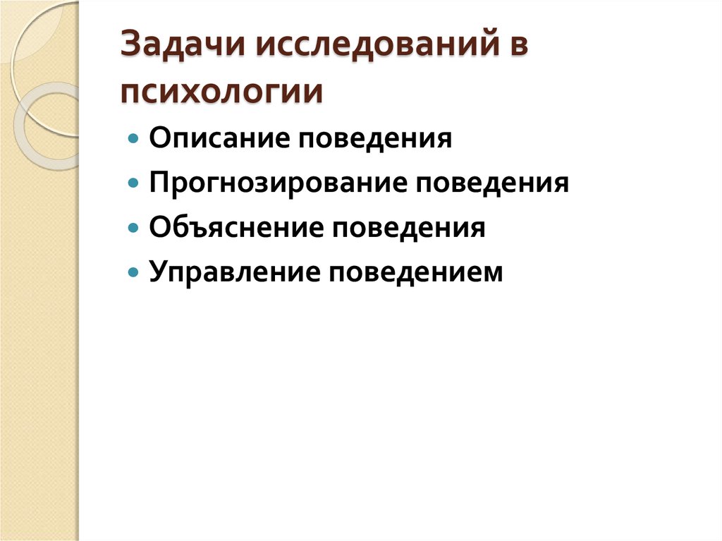 Задачи экспериментально психологического исследования. Введение в специальность психология лекции. Сопутствующее смешение в экспериментальной психологии.