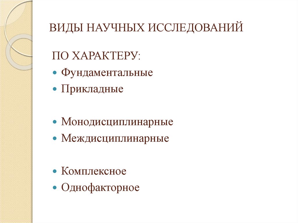 Изучение характера. Виды научных исследований. 1. Виды научных исследований. Виды научных исследований по характеру исследования. Примеры монодисциплинарных исследований примеры.