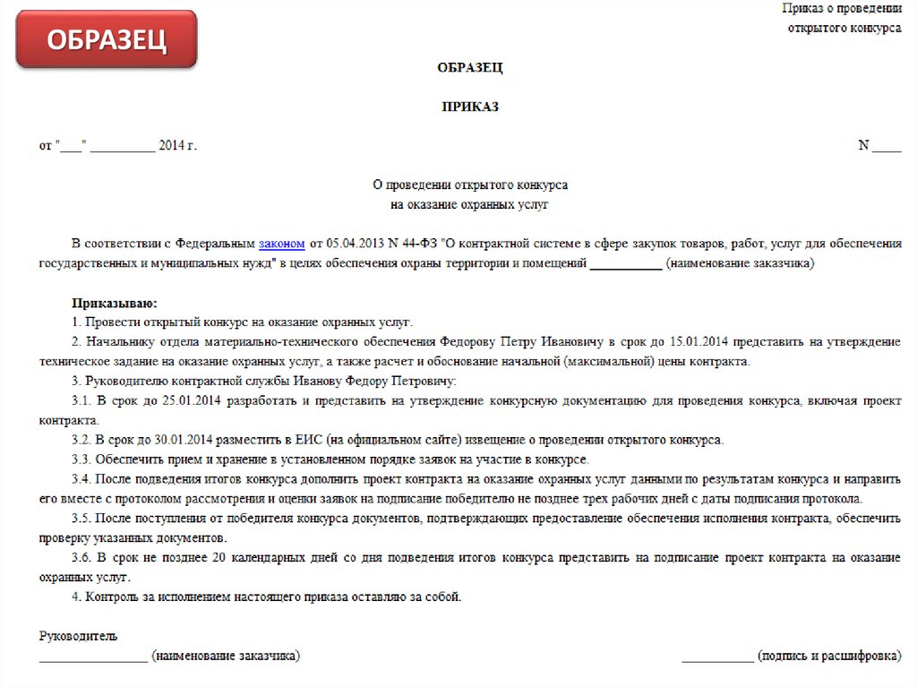 Приказы 2014. Приказ об участии в конкурсе образец. Приказ о проведении открытого конкурса. Ответ на распоряжение образец.
