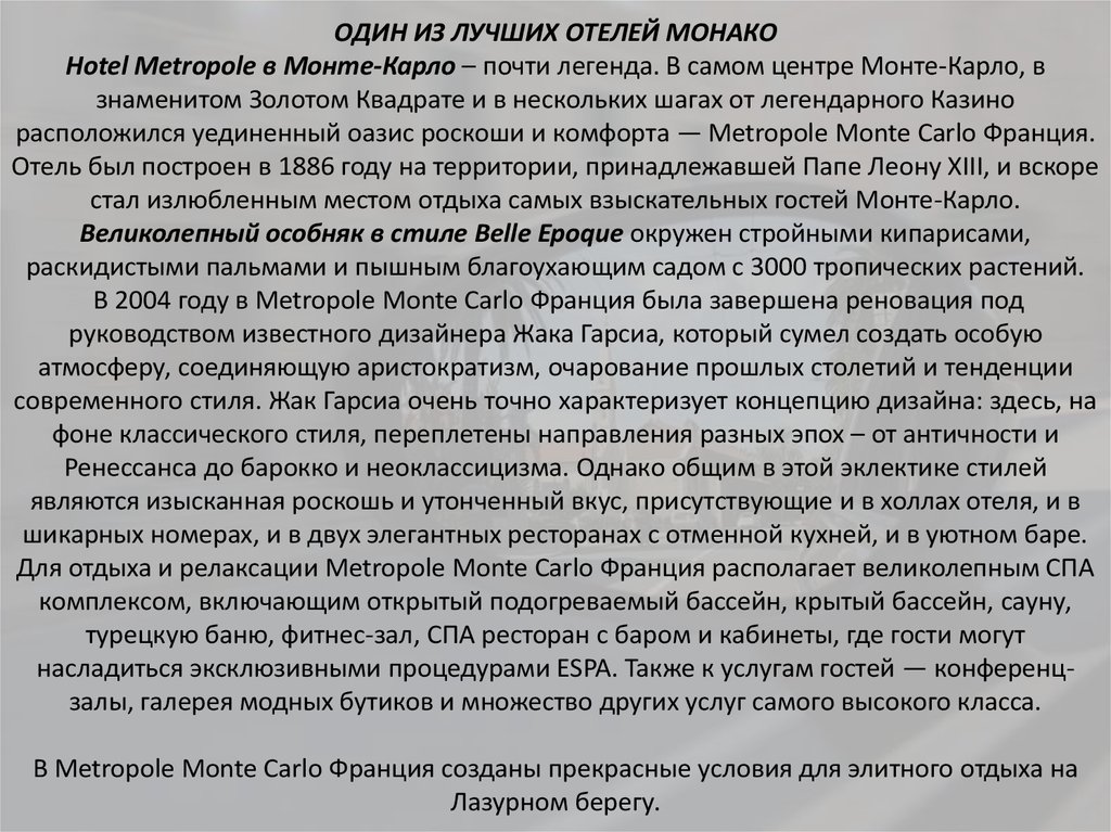 ОДИН ИЗ ЛУЧШИХ ОТЕЛЕЙ МОНАКО Hotel Metropole в Монте-Карло – почти легенда. В самом центре Монте-Карло, в знаменитом Золотом