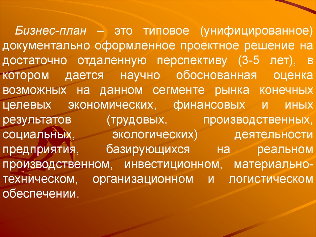 Обосновать оценки. Статьи бизнес планирования. Бизнес планирование определение разных авторов. Под бизнес-планом понимают. Реферат по бизнес плану для студентов.