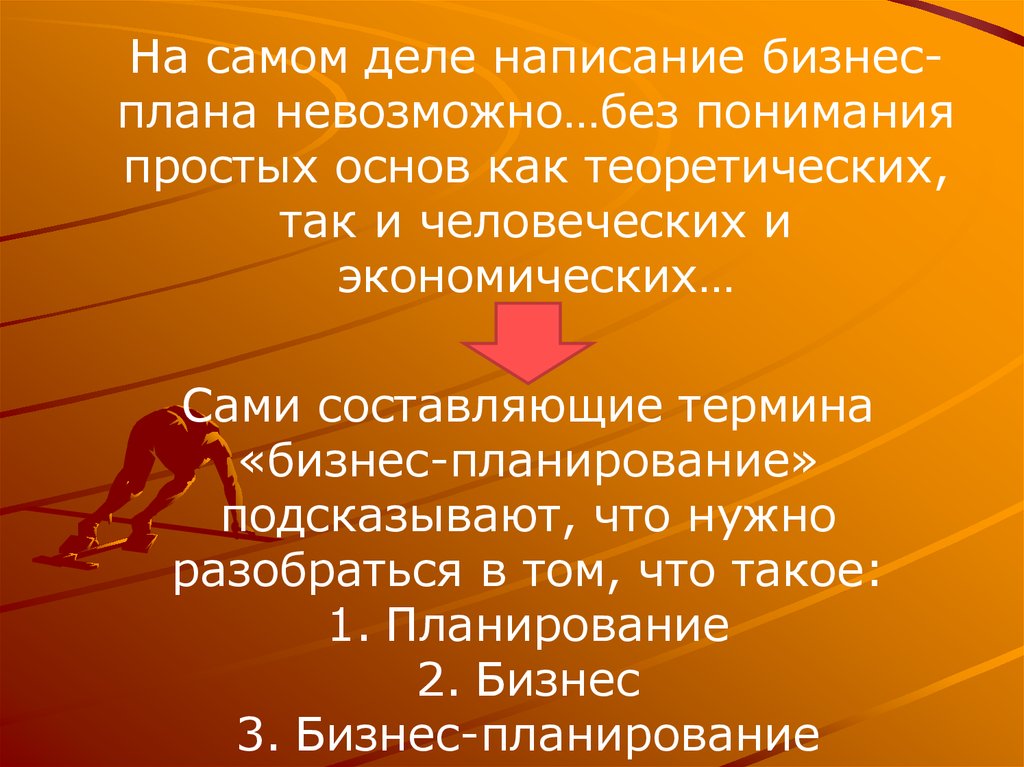 Писать не дело. План невозможное. Без планирования невозможно. Такого плана как.