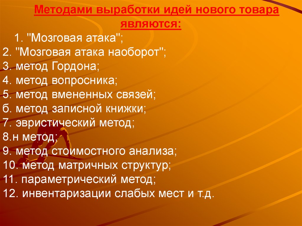 Способ выработки. Методы выработки идей. Методы выработки новых идей. Методы выработки бизнес идей. Методами выработки идей нового товара являются:.