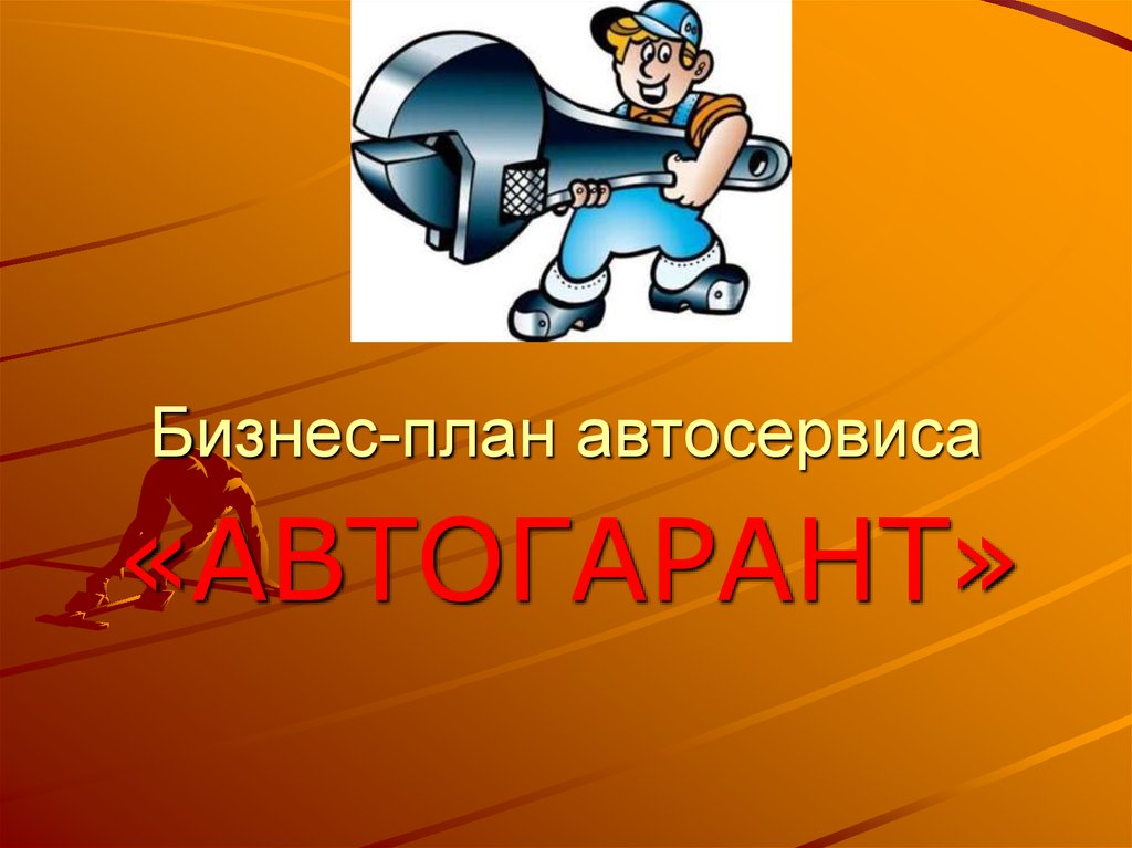 Открытие автомастерской бизнес план