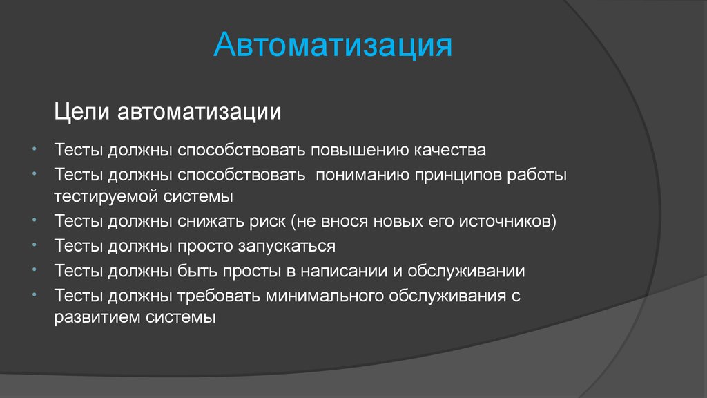 Цель автоматизации. Цели автоматизации. Цель автоматизированного тестирования. Цель авто. Описать цели автоматизации.