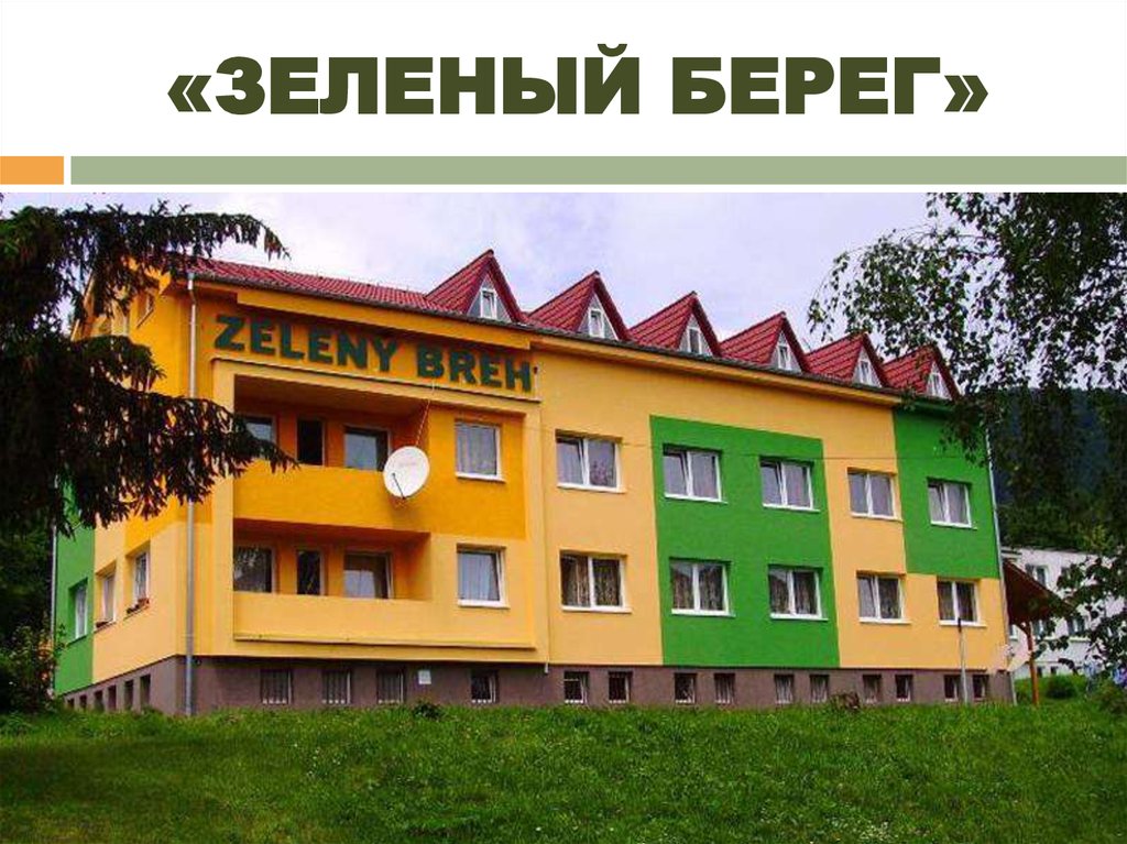 «ЗЕЛЕНЫЙ БЕРЕГ»