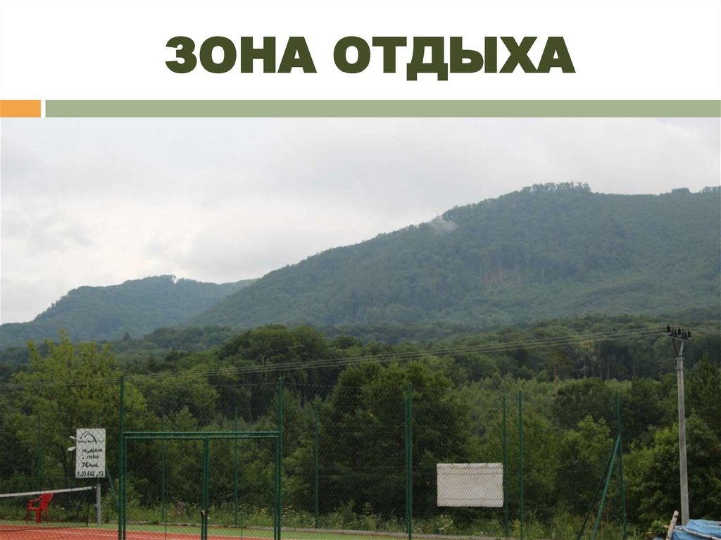 ЗОНА ОТДЫХА
