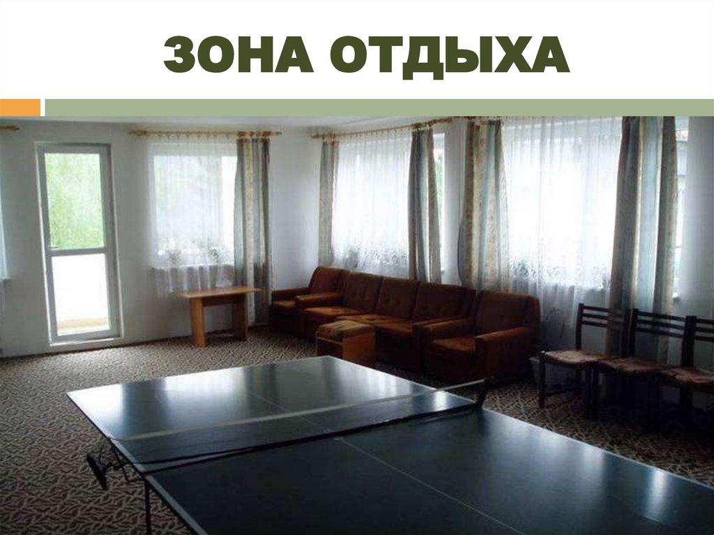 ЗОНА ОТДЫХА