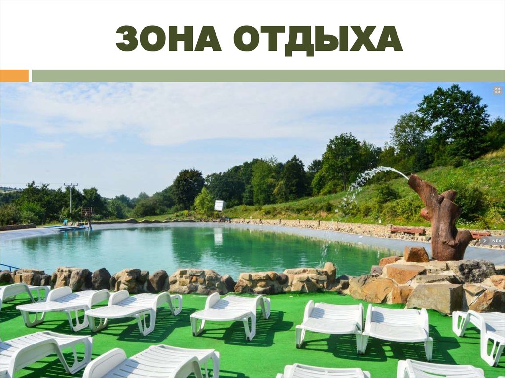 ЗОНА ОТДЫХА