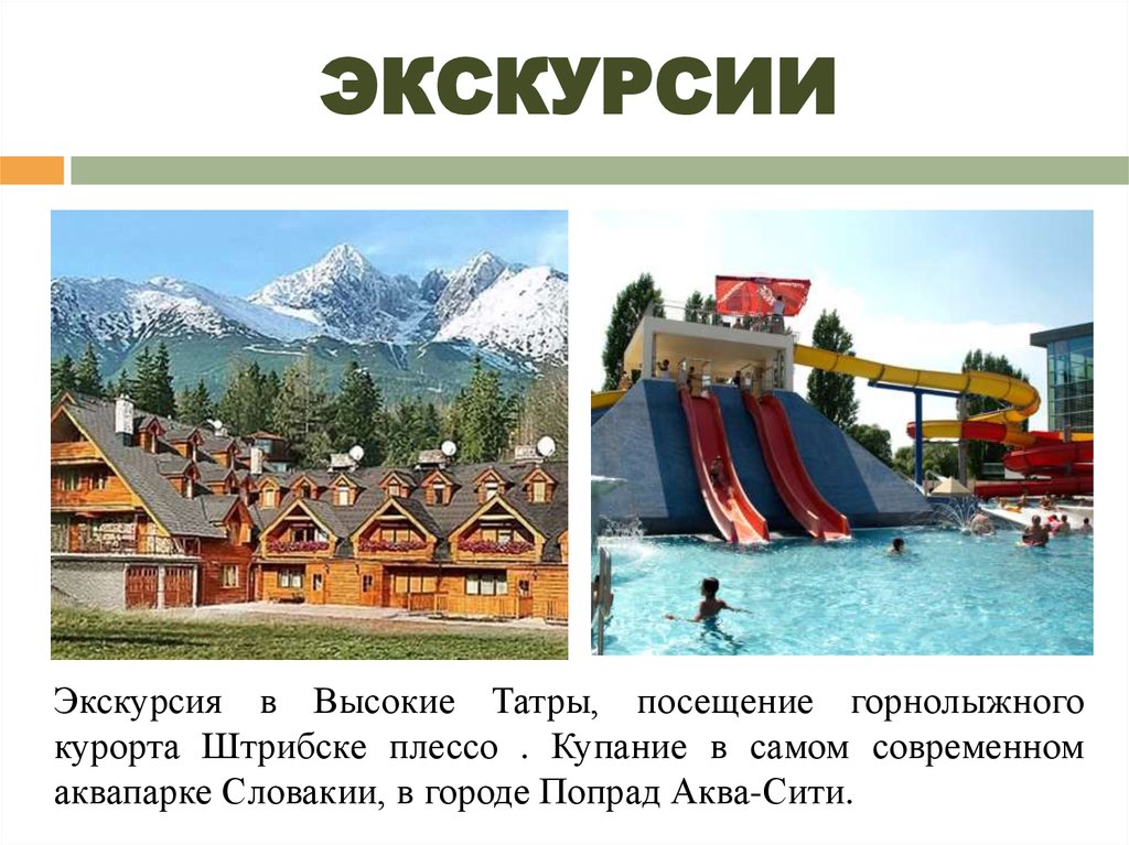 ЭКСКУРСИИ