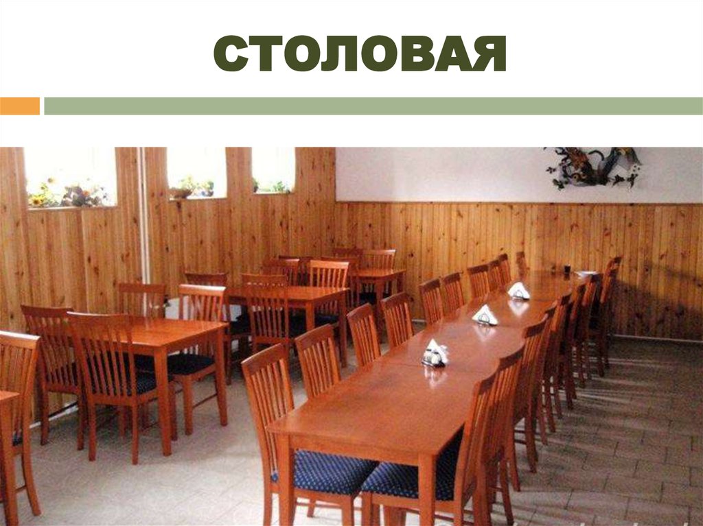 СТОЛОВАЯ