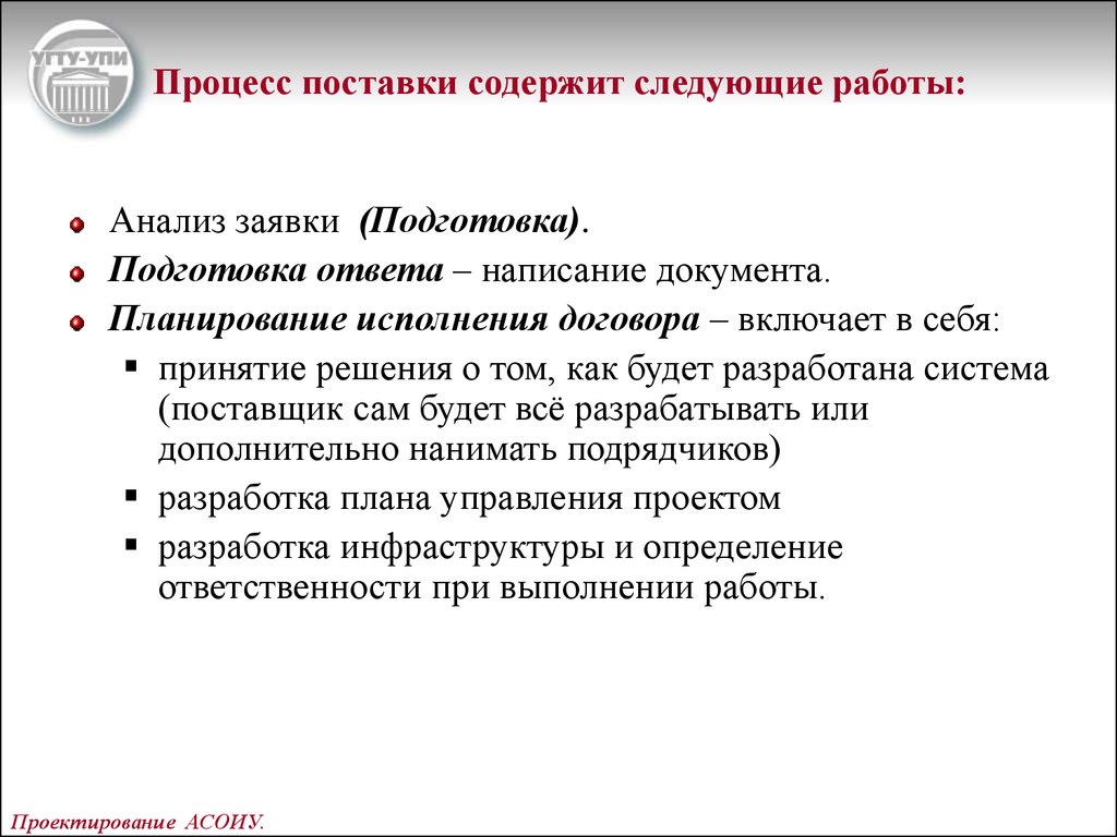 Процесс поставки. Жизненный цикл корпоративной информационной системы. Что определяет процесс поставки. При подготовке ответа. Информация для подготовки ответа