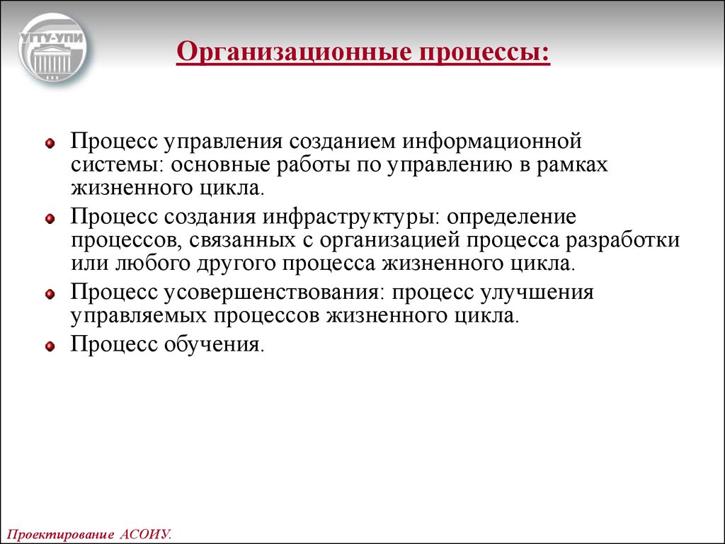 Правильное определение процесса. Организационные процессы. Организационные процессы ЖЦ ИС. Процессы соглашения ЖЦ. Организационные процессы жизненного цикла ПП.