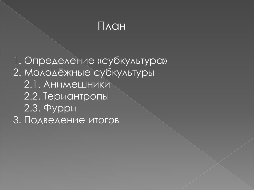 Молодежная субкультура план егэ обществознание