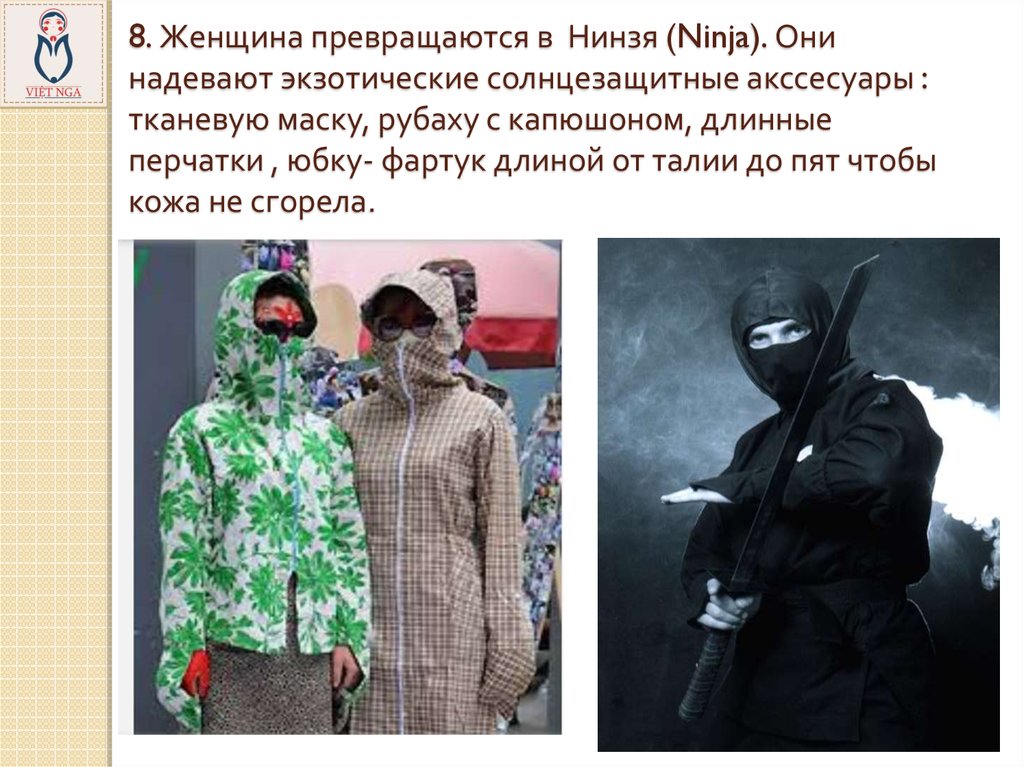 8. Женщина превращаются в Нинзя (Ninja). Они надевают экзотические солнцезащитные акссесуары : тканевую маску, рубаху с капюшоном, длинные перч