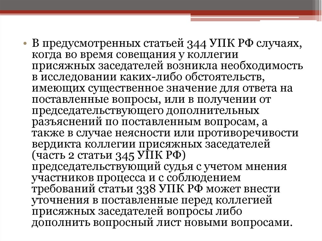 Статья 345. Вопросы присяжным заседателям. Обвинительный вердикт присяжных заседателей. Виды вердиктов присяжных заседателей. Роспуск коллегии присяжных заседателей.