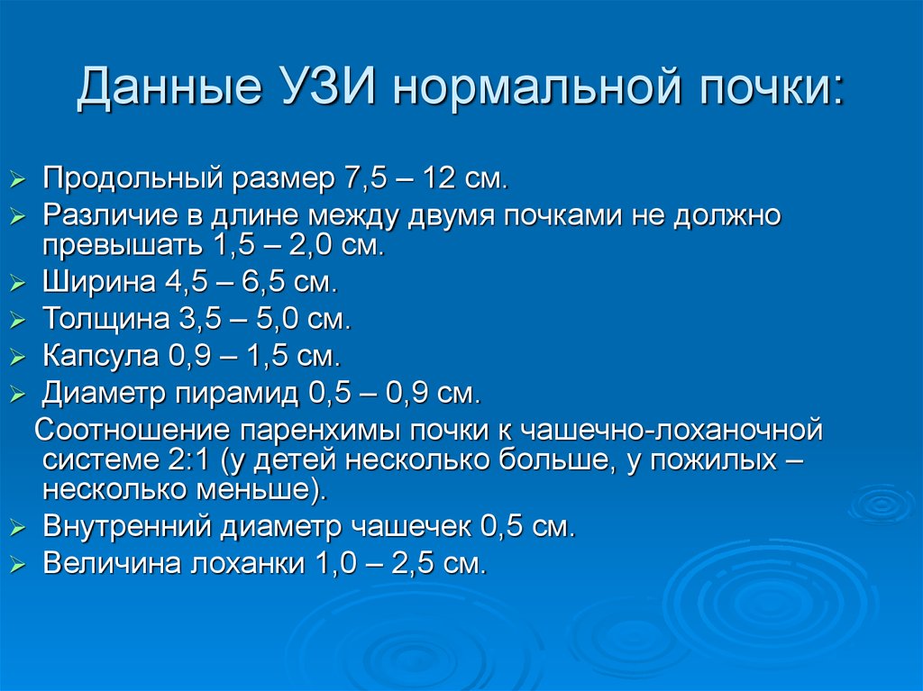 Показатели почек. Размеры почек в норме по УЗИ У взрослых. Размеры почек на УЗИ норма у взрослых. Какие нормальные Размеры почек у женщин на УЗИ. Размеры почки в норме по УЗИ У женщин.