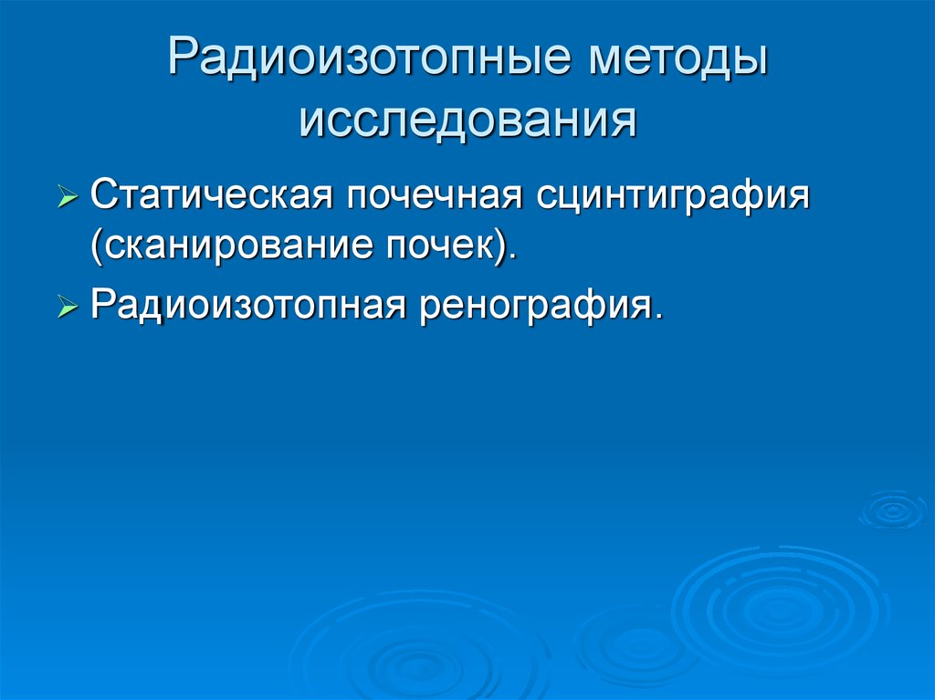 Радиоизотопные методы исследования